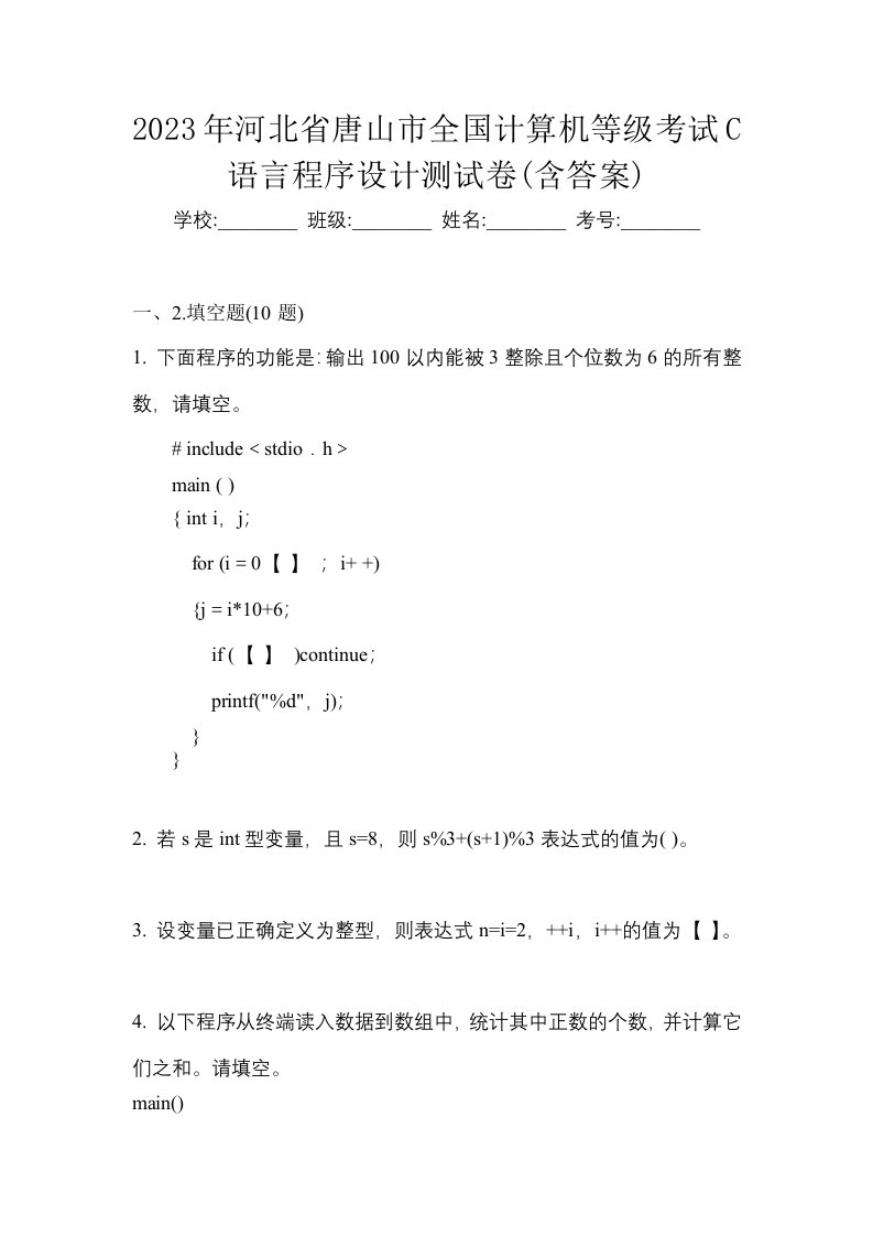 2023年河北省唐山市全国计算机等级考试C语言程序设计测试卷含答案