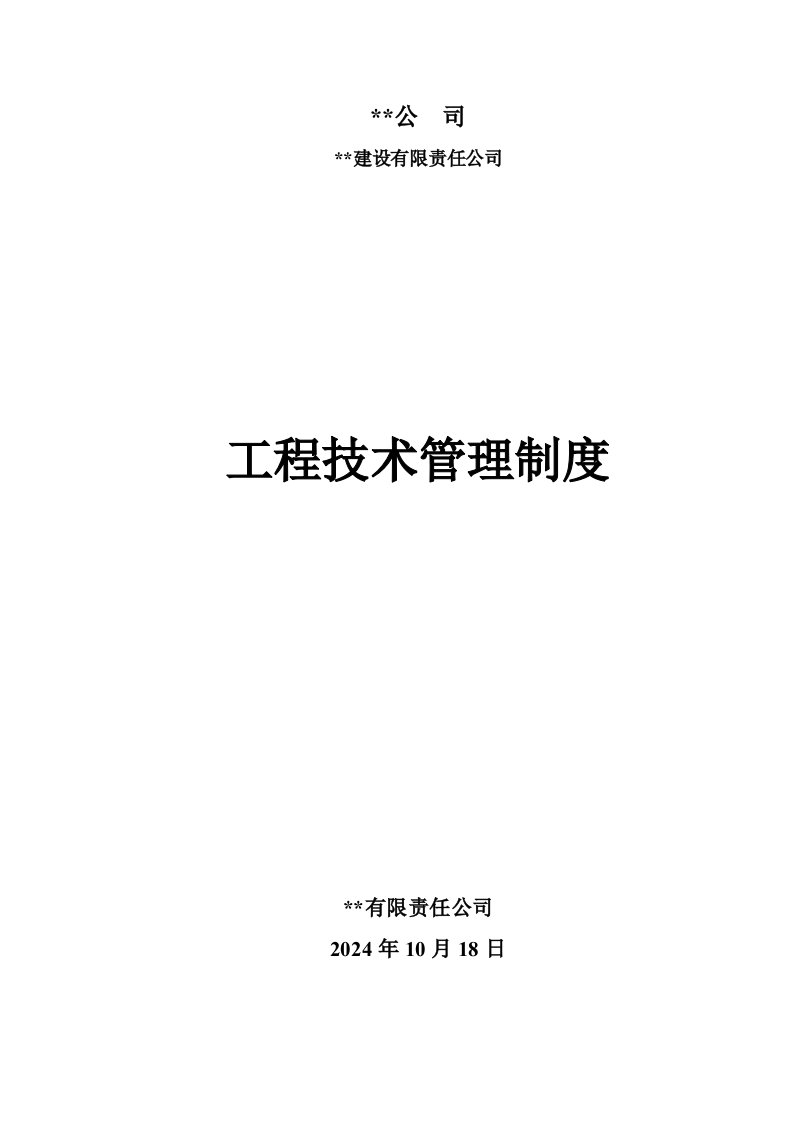 建筑公司工程工程技术管理制度