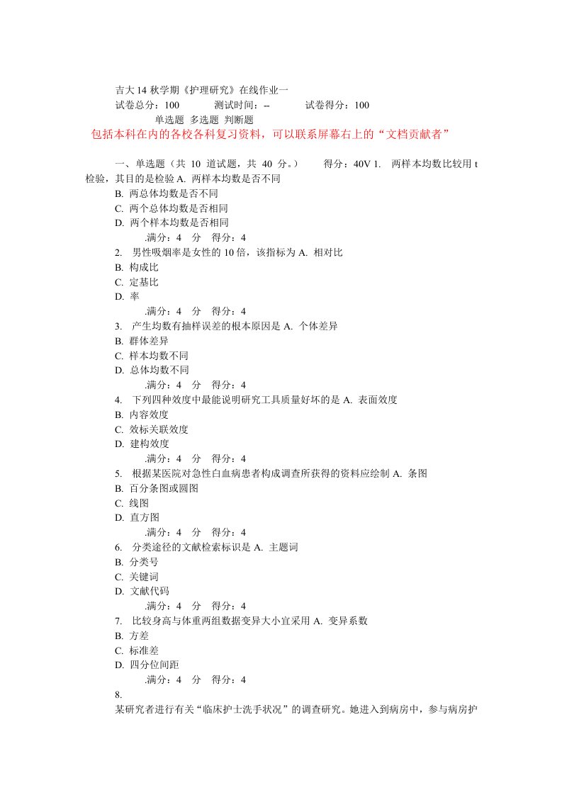 吉大14秋学期《护理研究》在线作业