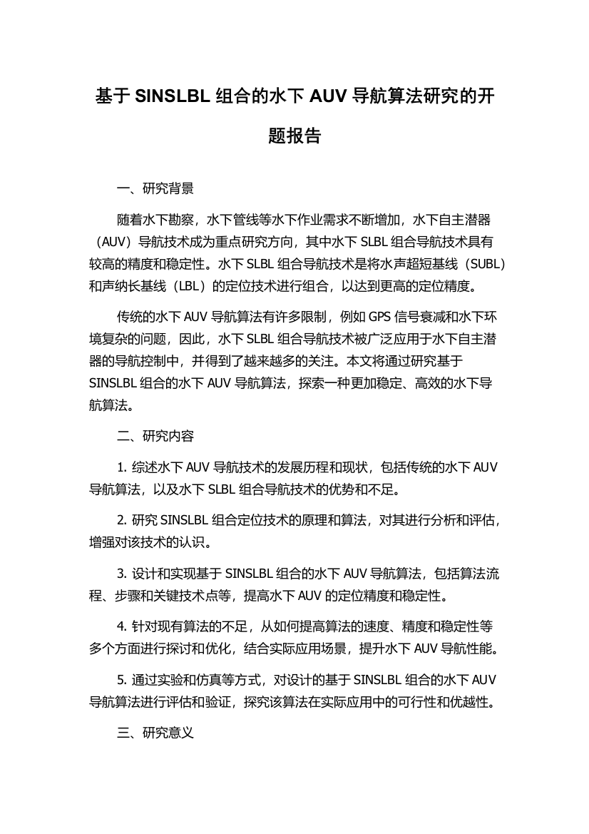 基于SINSLBL组合的水下AUV导航算法研究的开题报告