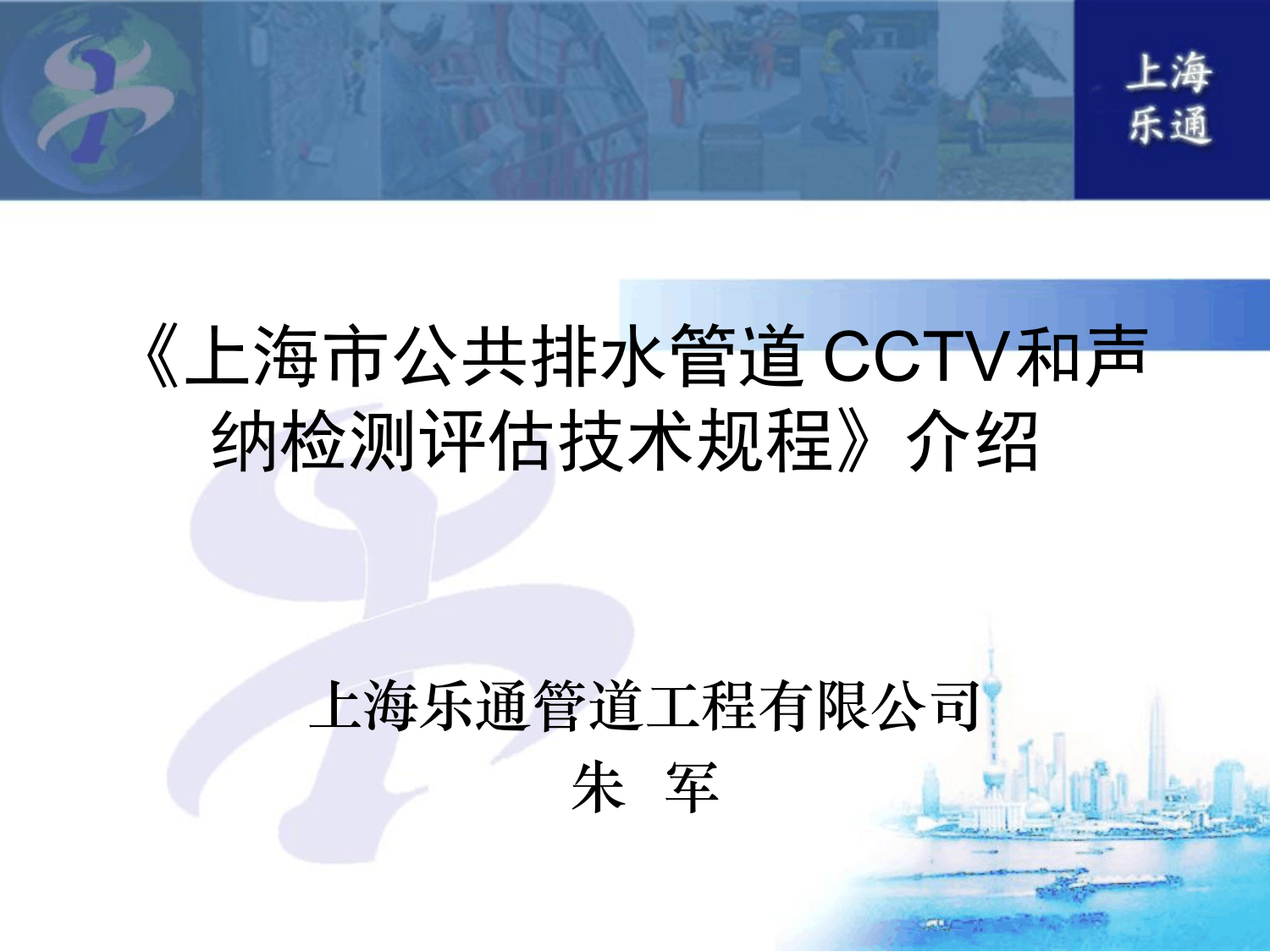 《上海市公共排水管道CCTV和声纳检测评估技术规程》介绍86