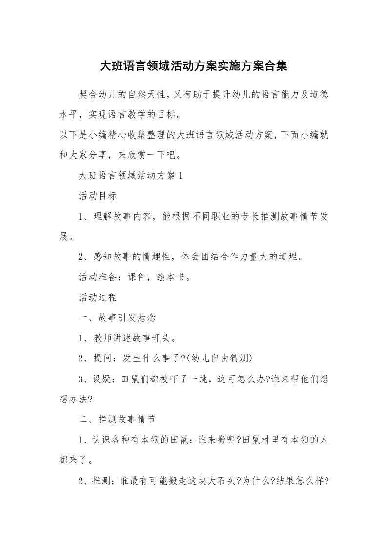 办公文秘_大班语言领域活动方案实施方案合集