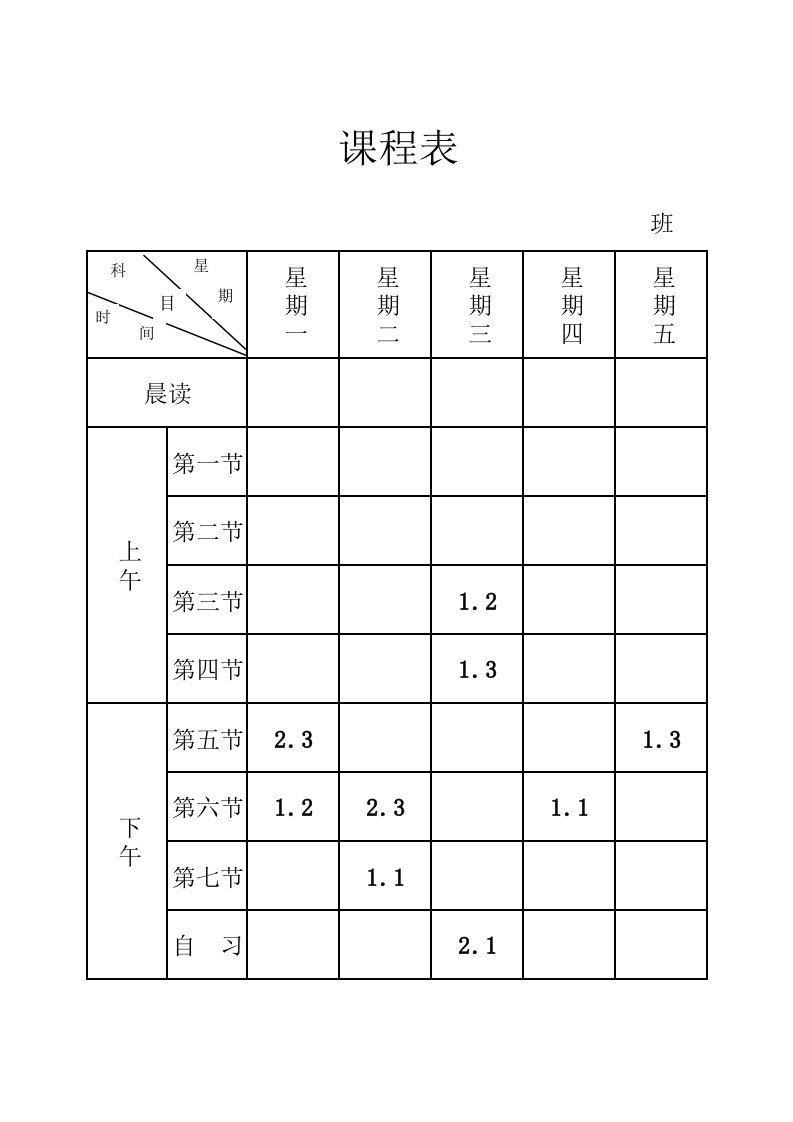 初中课程表模板