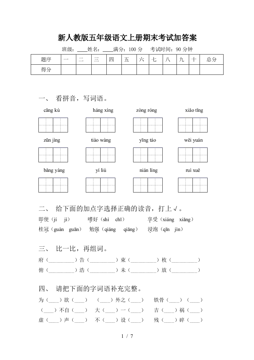 新人教版五年级语文上册期末考试加答案