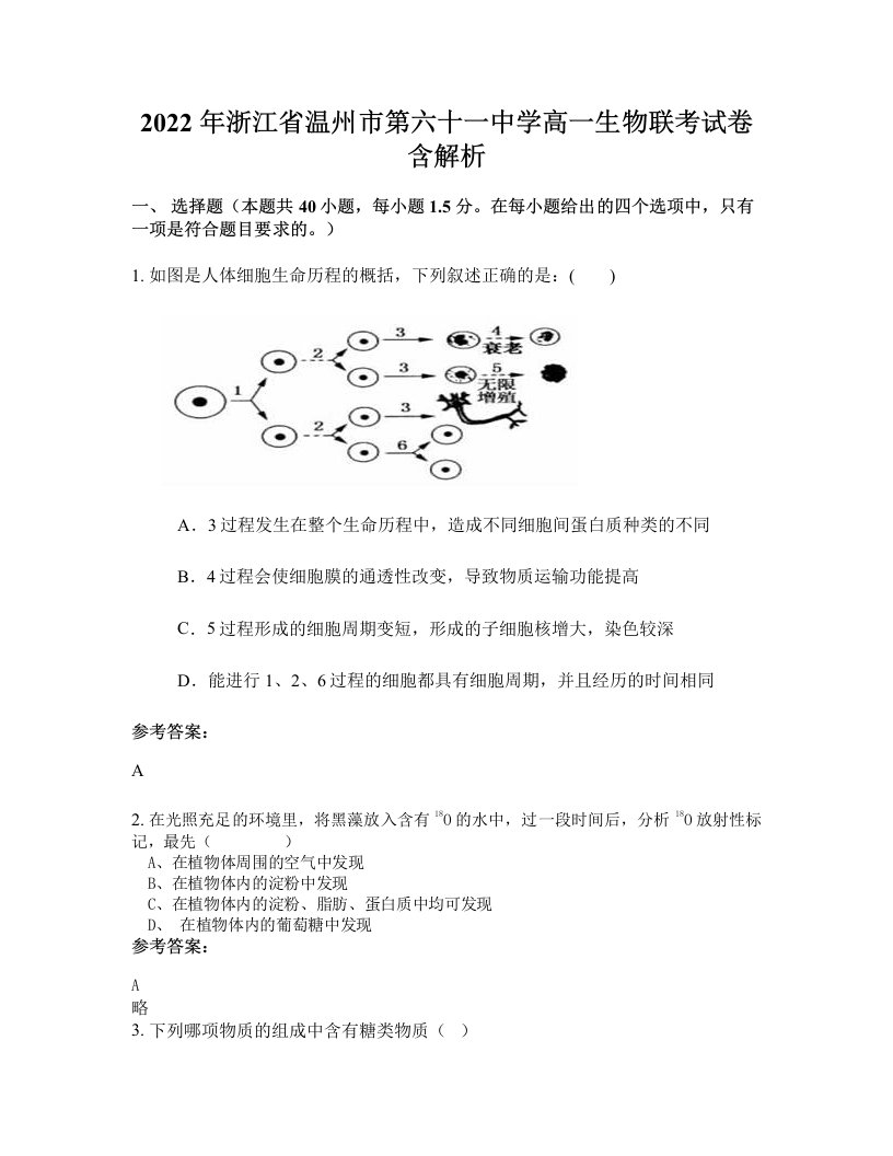 2022年浙江省温州市第六十一中学高一生物联考试卷含解析