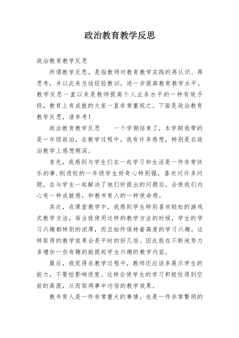 政治教育教学反思