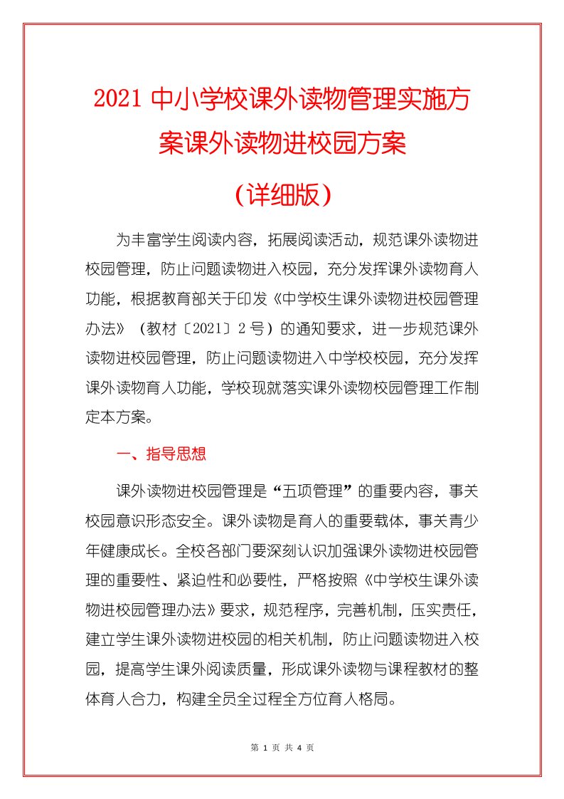 2021中小学校课外读物管理实施方案课外读物进校园方案（范本）