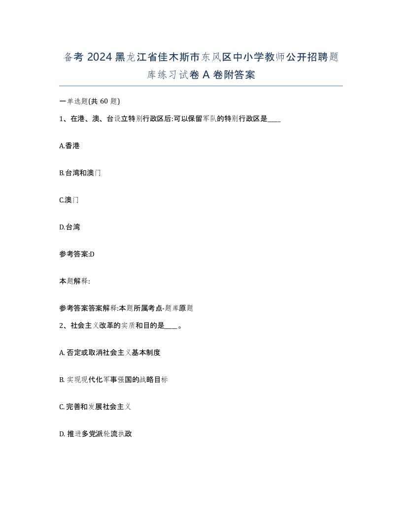 备考2024黑龙江省佳木斯市东风区中小学教师公开招聘题库练习试卷A卷附答案