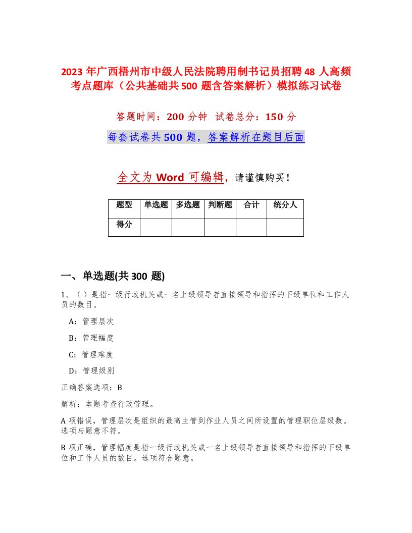 2023年广西梧州市中级人民法院聘用制书记员招聘48人高频考点题库公共基础共500题含答案解析模拟练习试卷