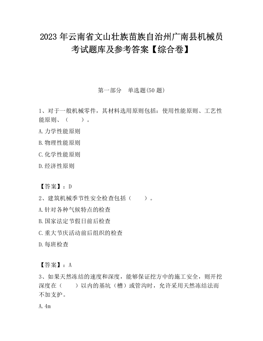 2023年云南省文山壮族苗族自治州广南县机械员考试题库及参考答案【综合卷】