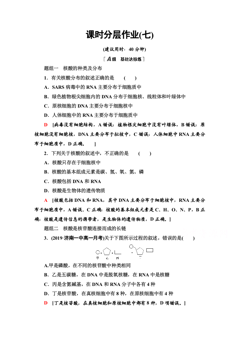 2020-2021学年生物新教材人教必修1课时分层作业：2-5　核酸是遗传信息的携带者