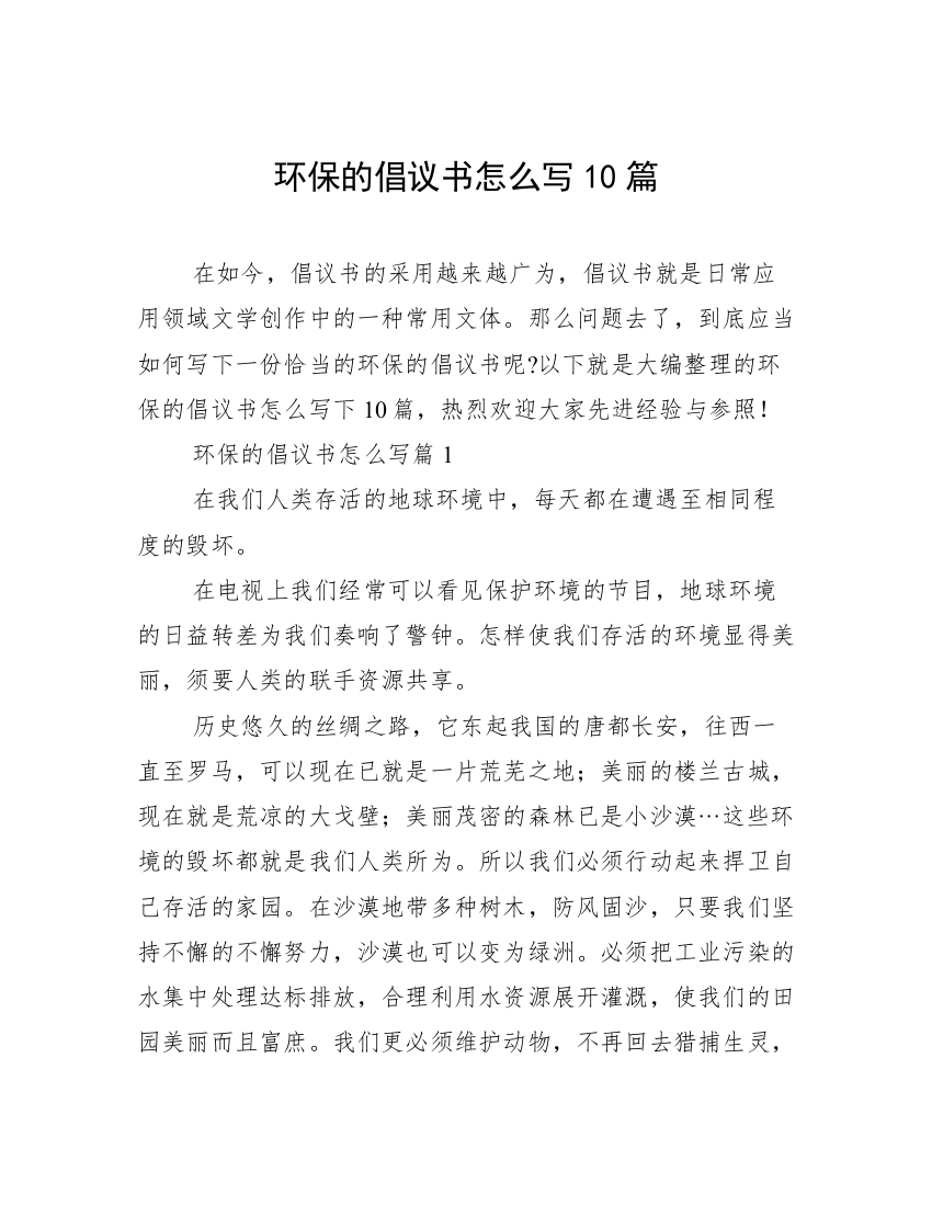 环保的倡议书怎么写10篇