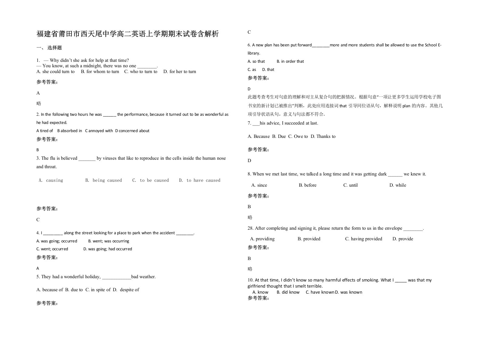 福建省莆田市西天尾中学高二英语上学期期末试卷含解析