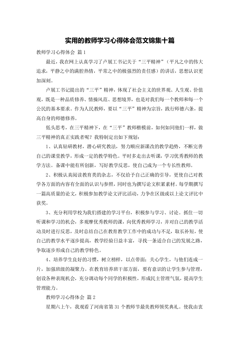 实用的教师学习心得体会范文锦集十篇