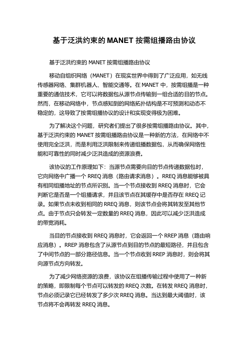 基于泛洪约束的MANET按需组播路由协议