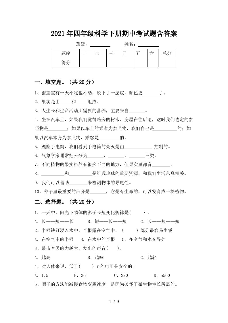 2021年四年级科学下册期中考试题含答案