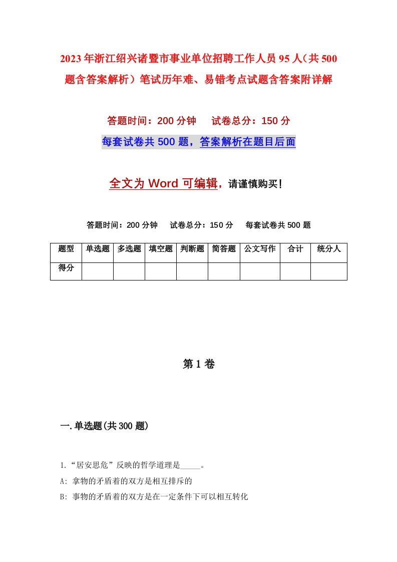 2023年浙江绍兴诸暨市事业单位招聘工作人员95人共500题含答案解析笔试历年难易错考点试题含答案附详解