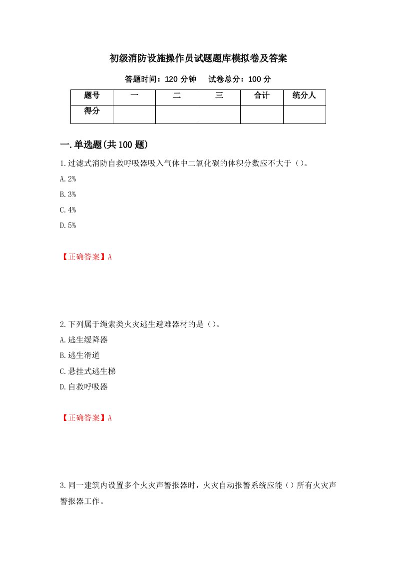 初级消防设施操作员试题题库模拟卷及答案第26次