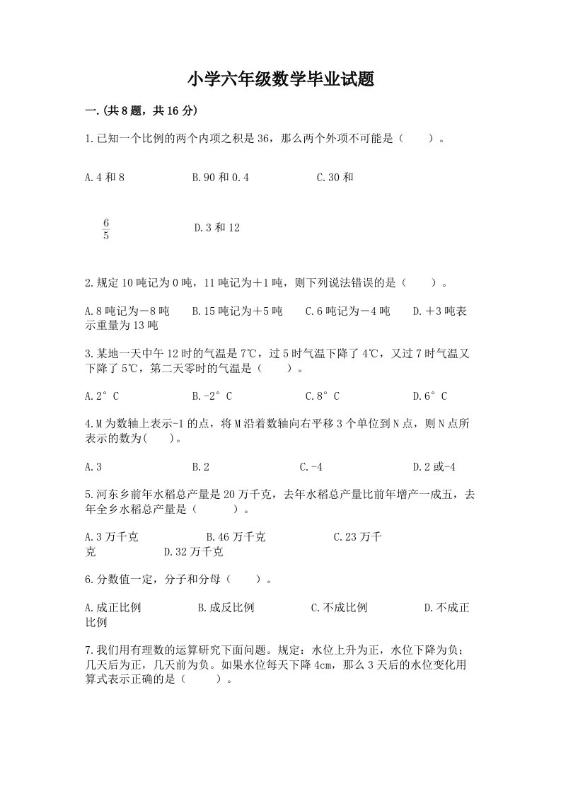 小学六年级数学毕业试题附完整答案（名师系列）