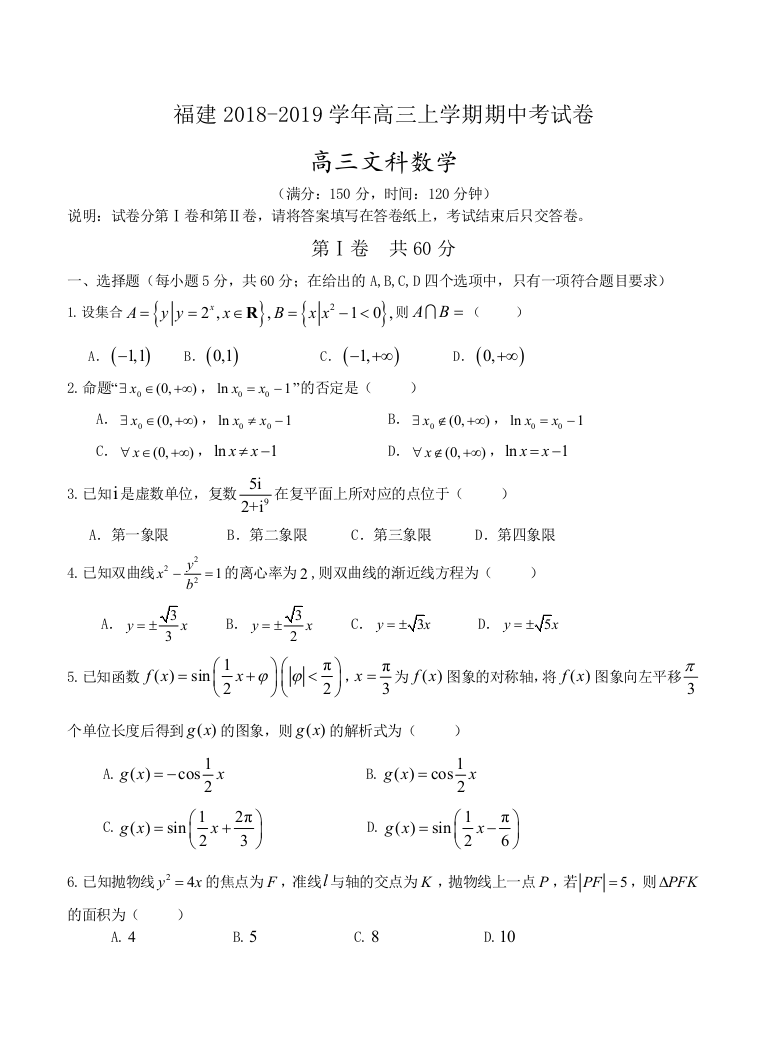 【小学中学教育精选】福建省重点中学22019届高三上期中考试数学（文）试卷含答案