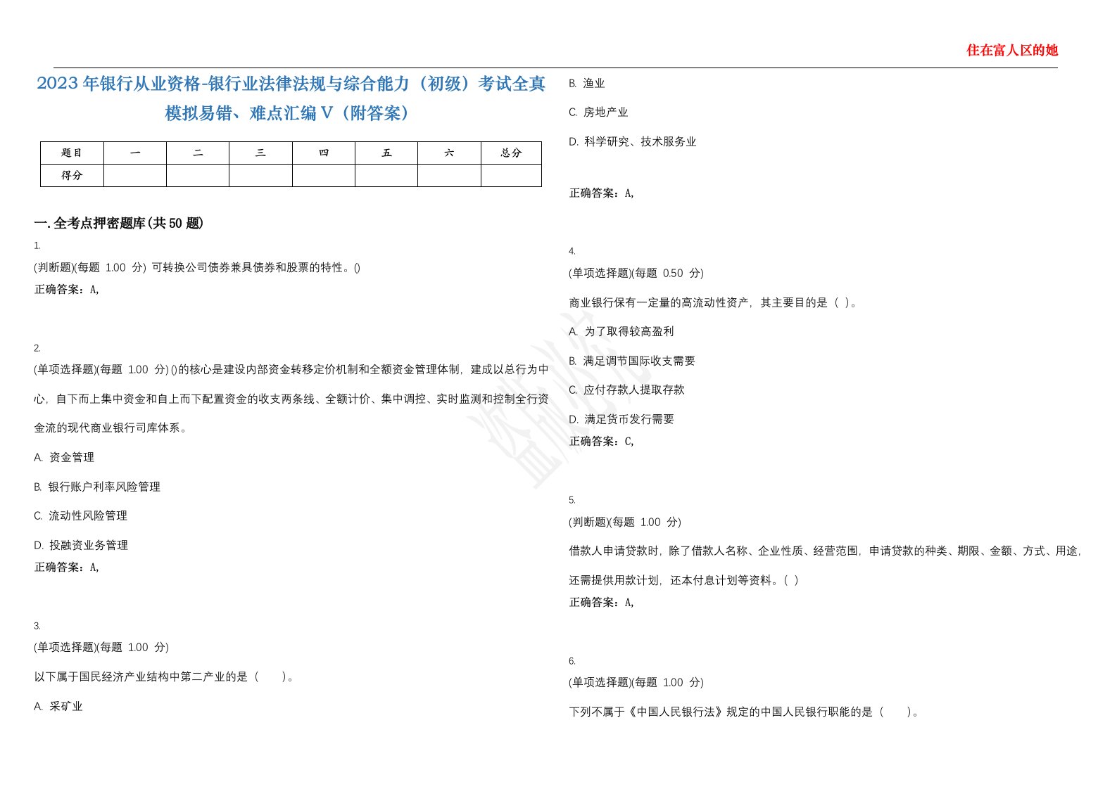 2023年银行从业资格-银行业法律法规与综合能力（初级）考试全真模拟易错、难点汇编V（附答案）精选集144