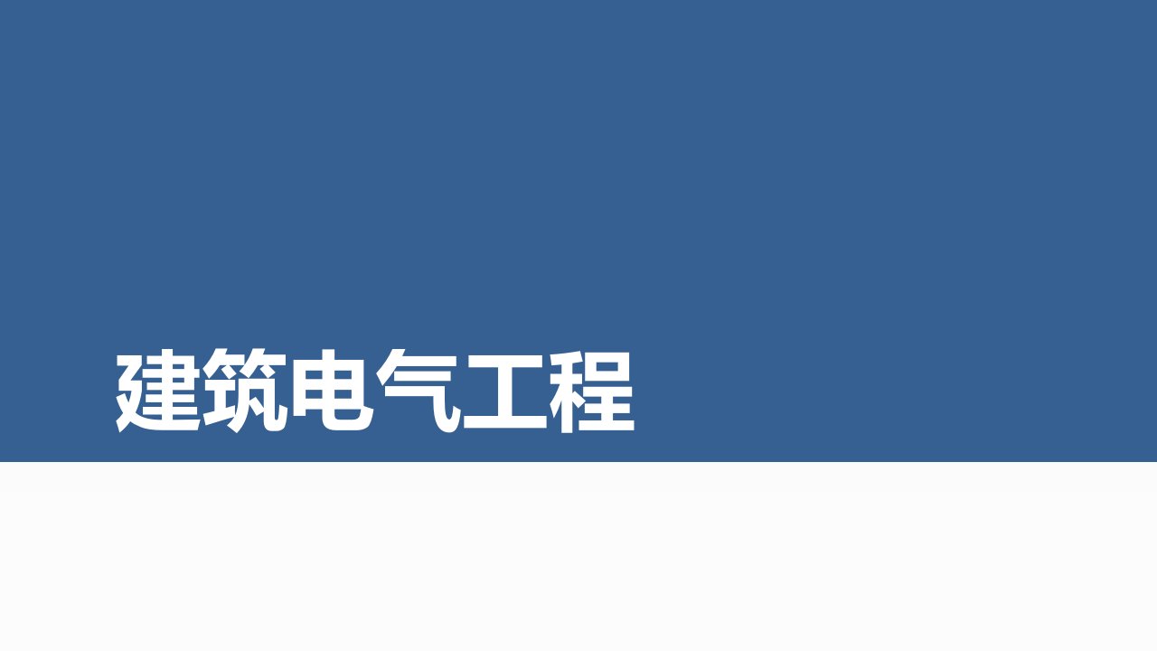 建筑电气工程常用基础知识讲义课件