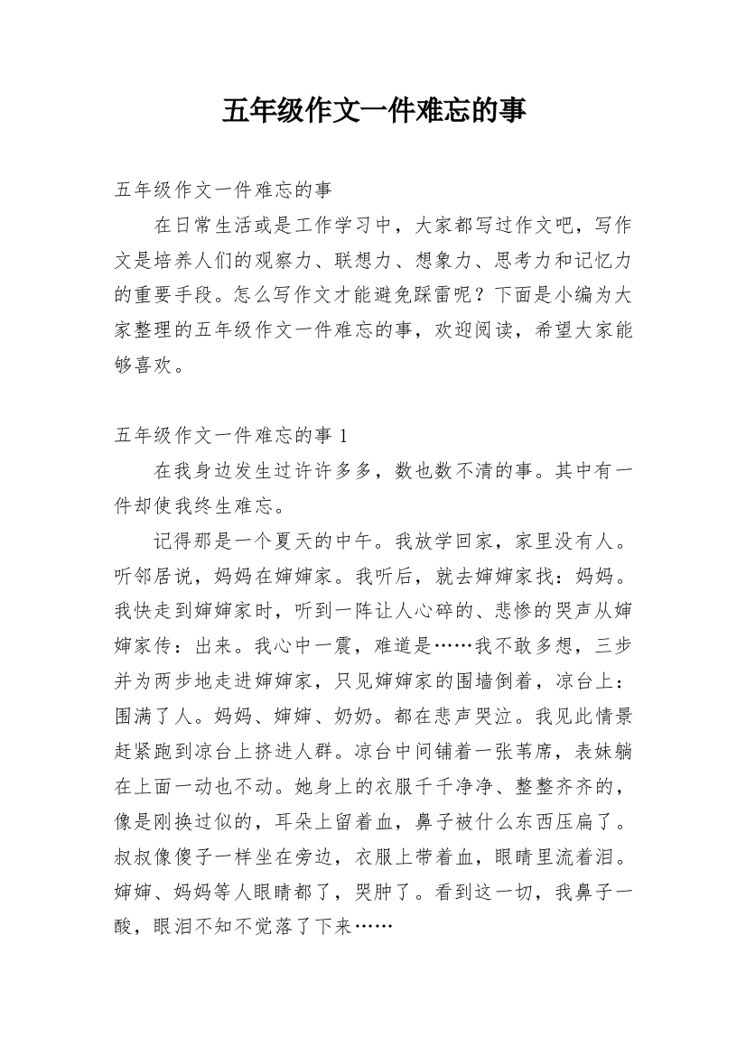 五年级作文一件难忘的事