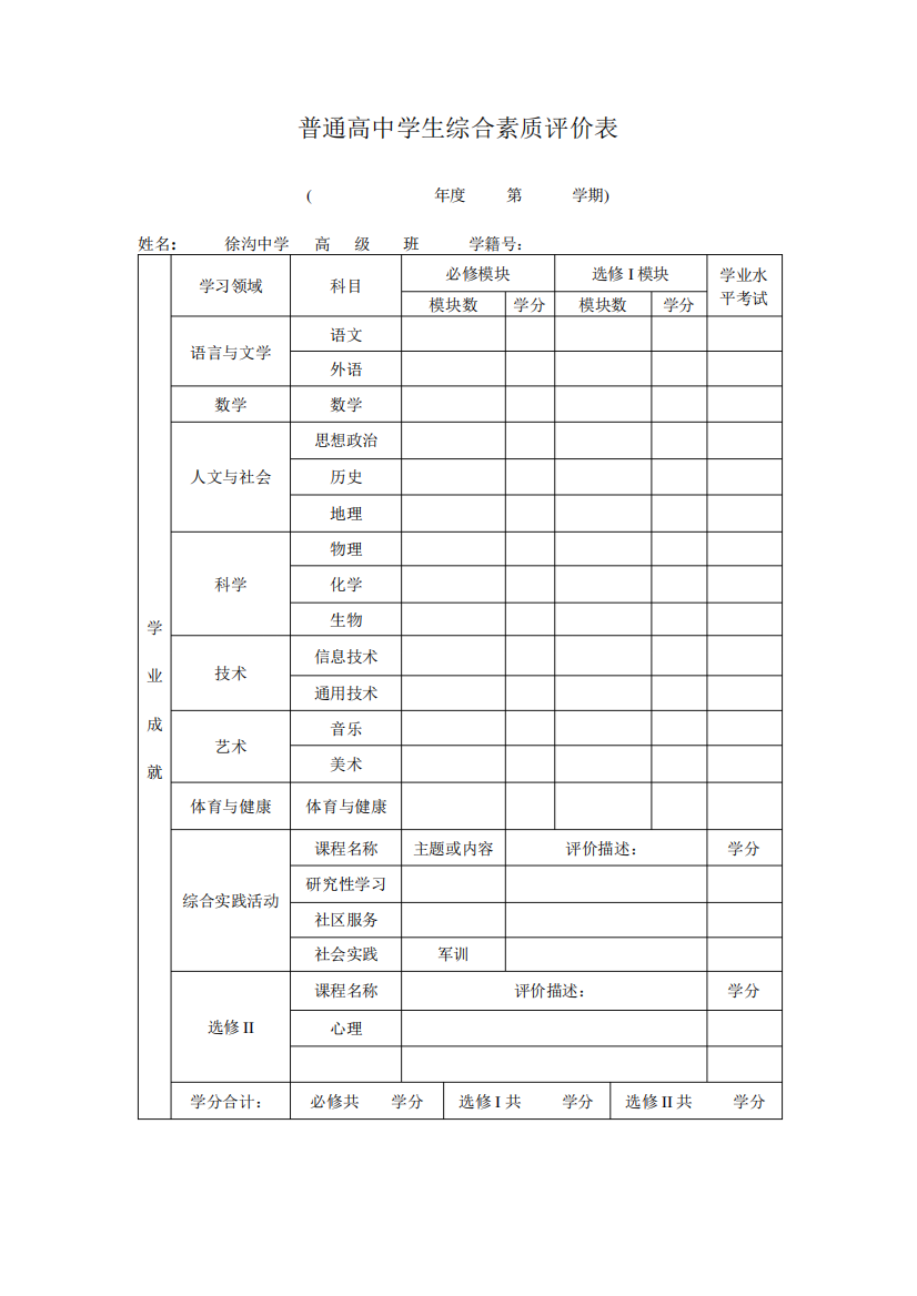 普通高中学生综合素质评价表【范本模板】