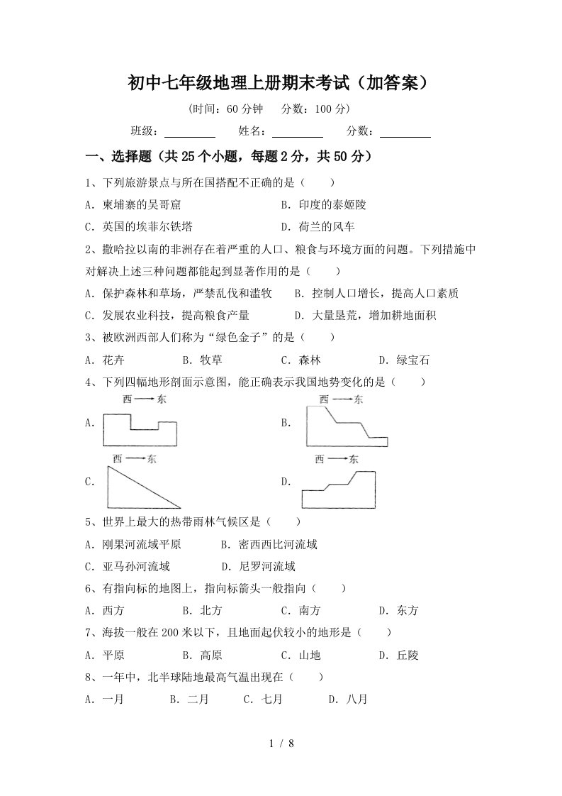 初中七年级地理上册期末考试加答案