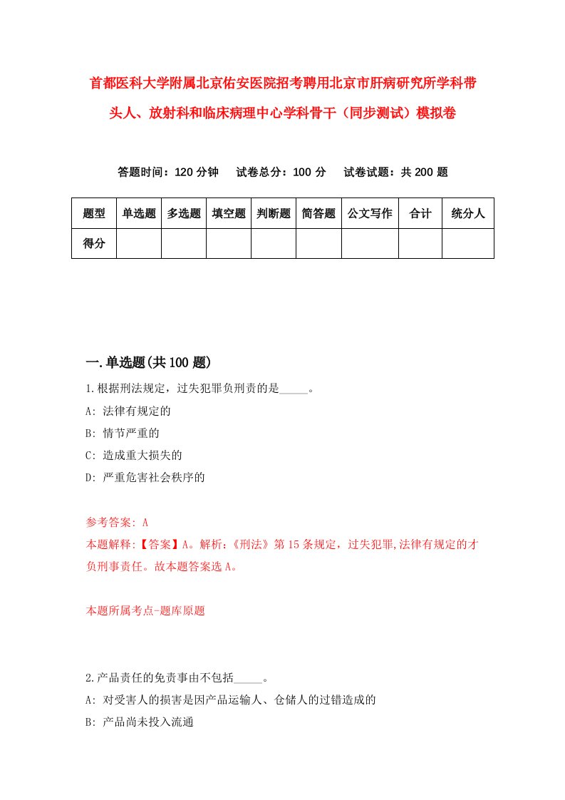 首都医科大学附属北京佑安医院招考聘用北京市肝病研究所学科带头人放射科和临床病理中心学科骨干同步测试模拟卷9