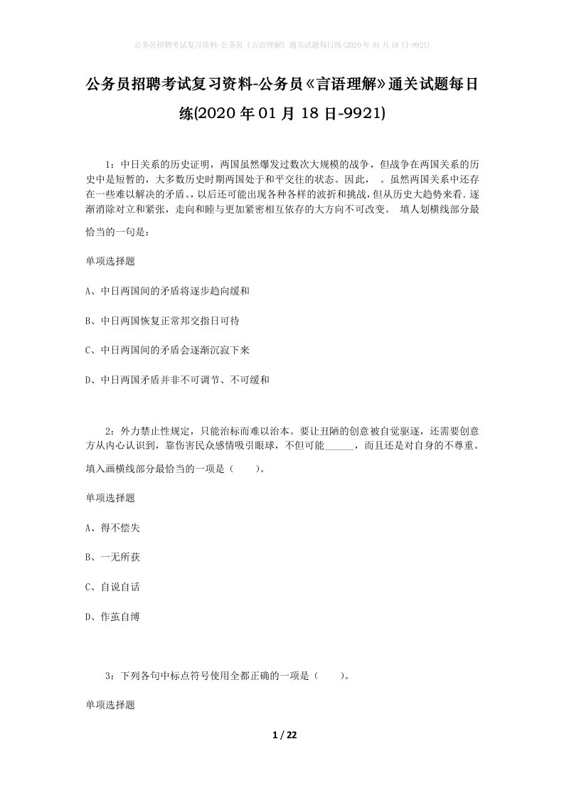 公务员招聘考试复习资料-公务员言语理解通关试题每日练2020年01月18日-9921