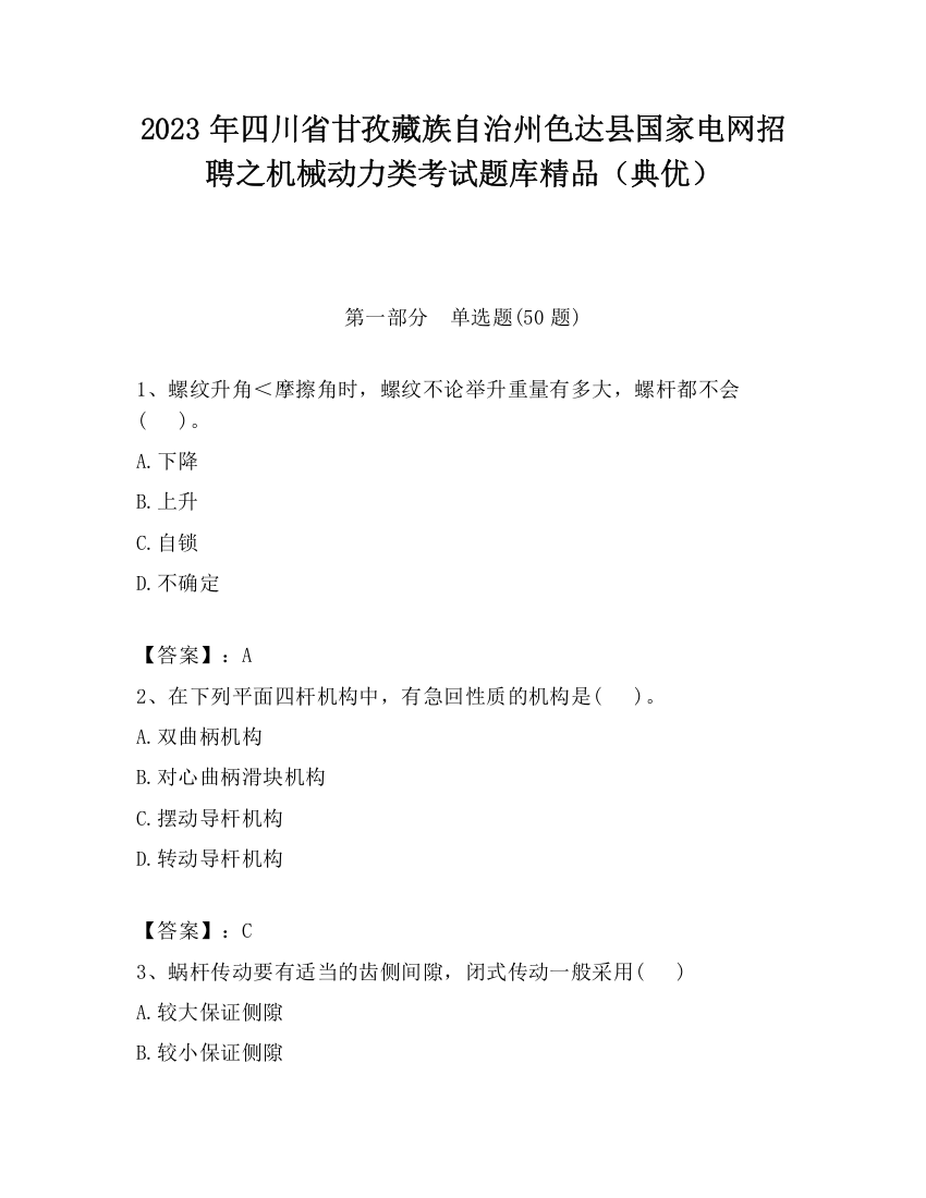 2023年四川省甘孜藏族自治州色达县国家电网招聘之机械动力类考试题库精品（典优）