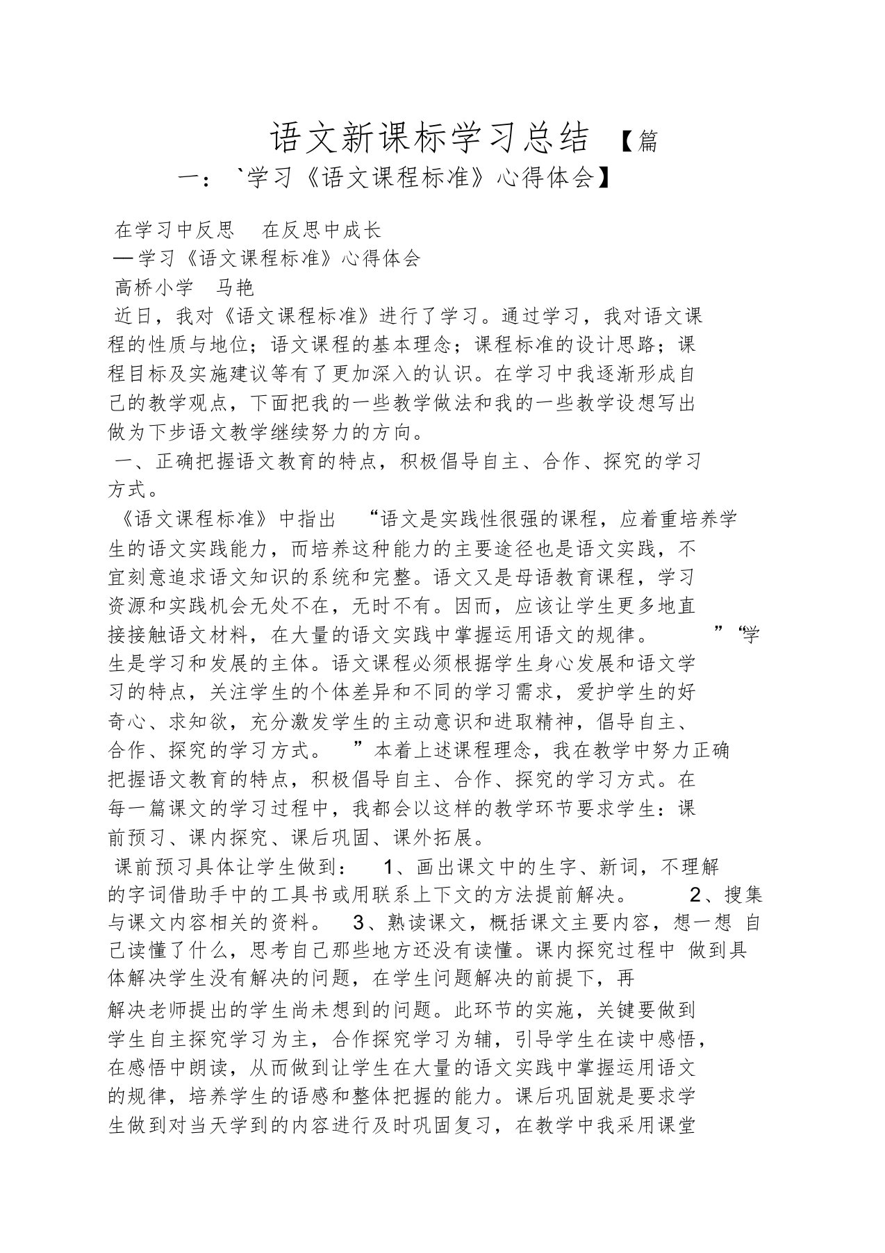 语文新课标学习总结[共9页]