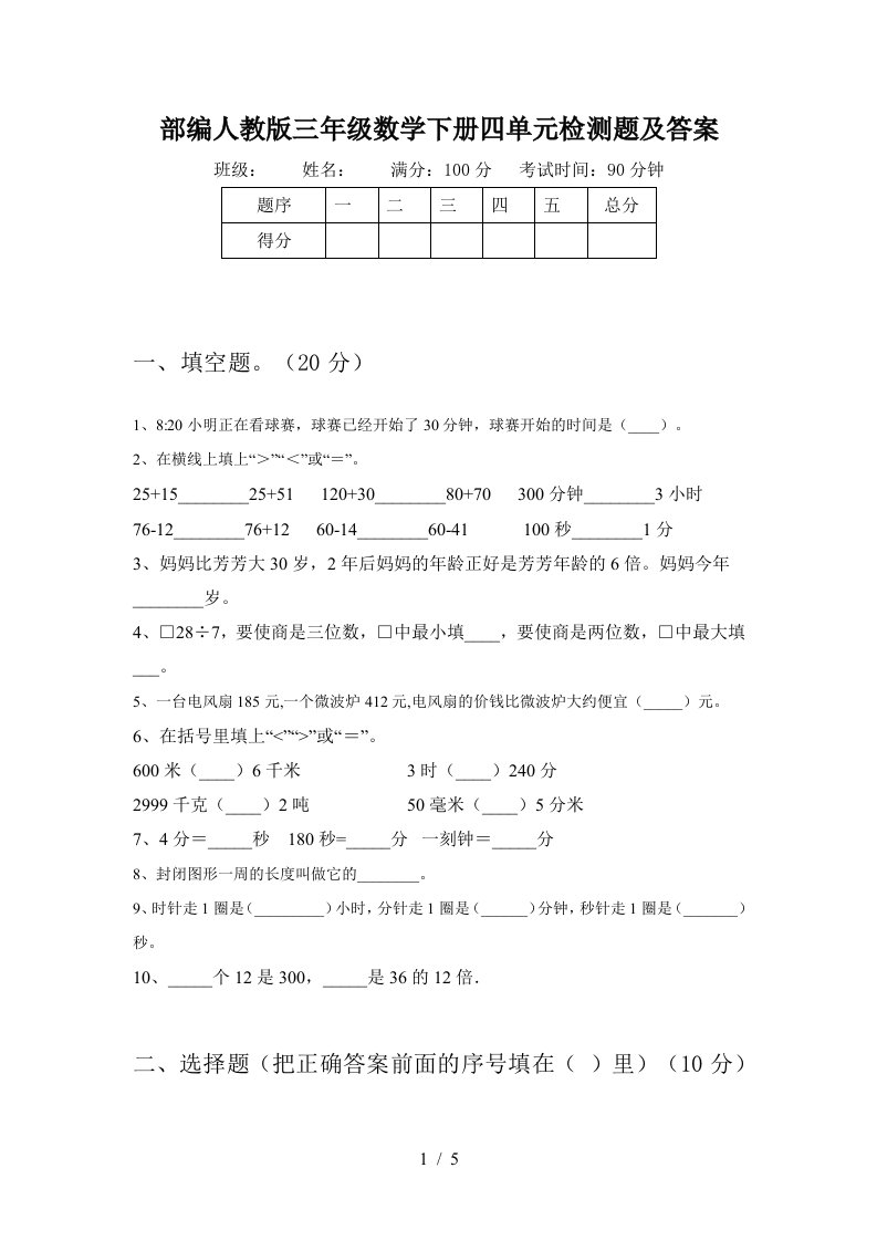 部编人教版三年级数学下册四单元检测题及答案