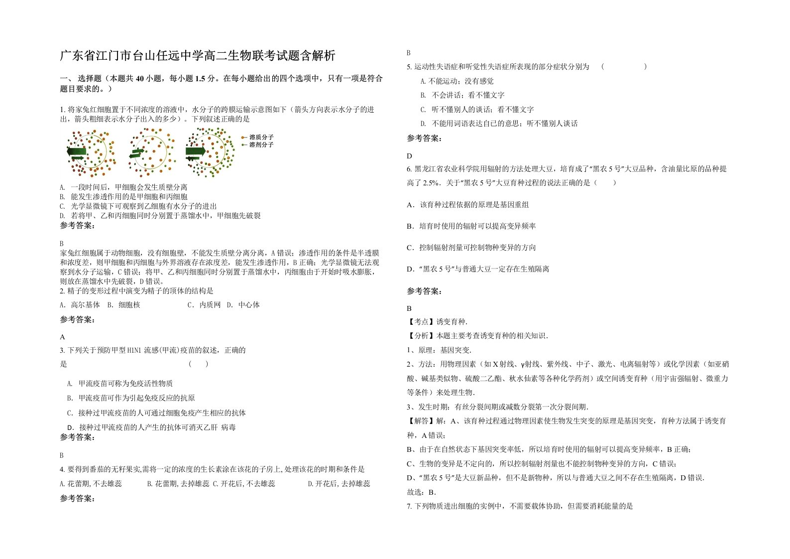 广东省江门市台山任远中学高二生物联考试题含解析