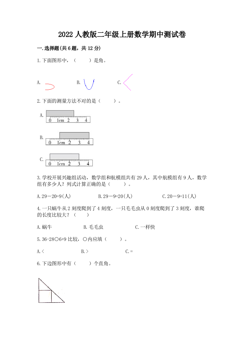 2022人教版二年级上册数学期中测试卷(重点)