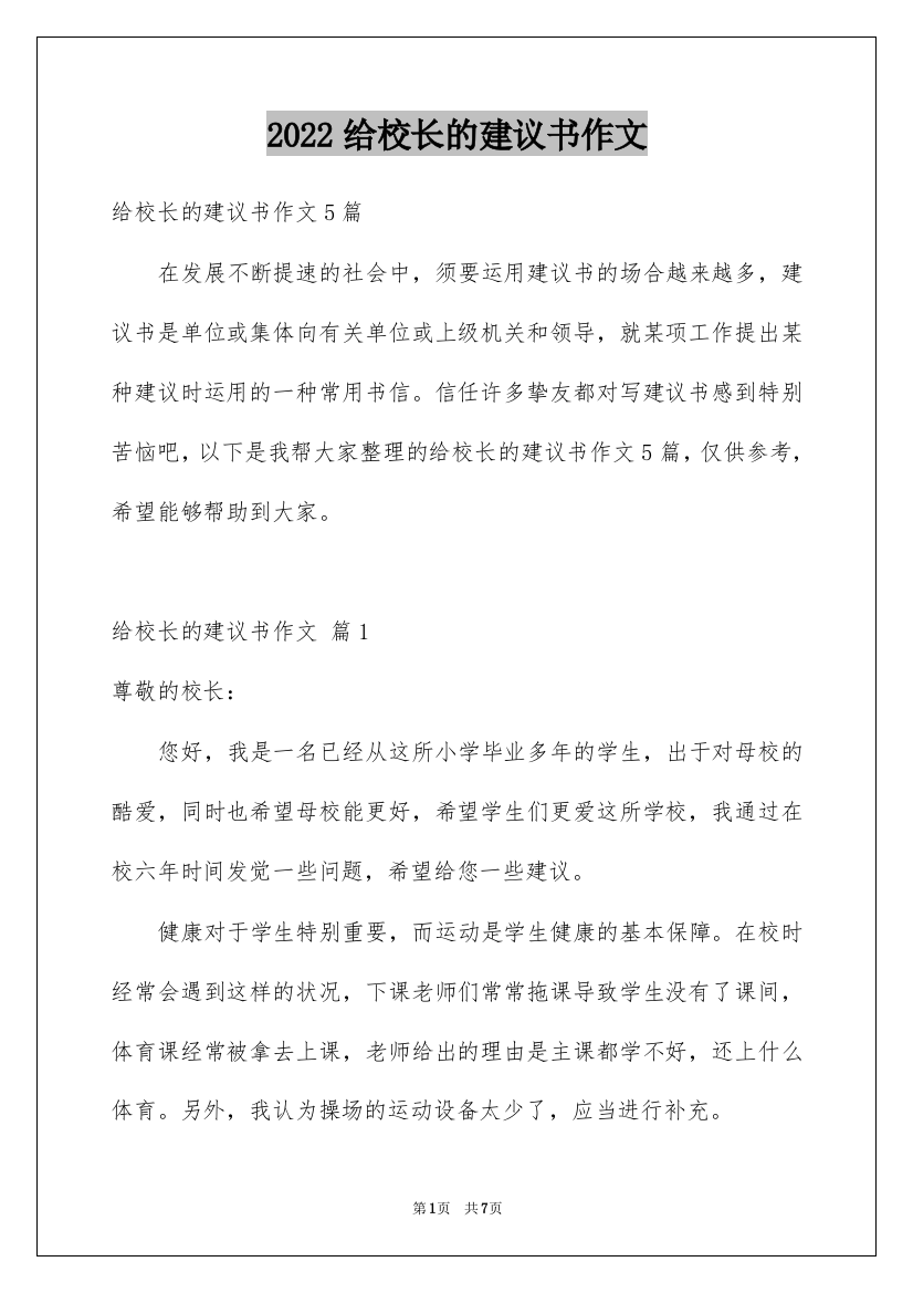 2022给校长的建议书作文_40