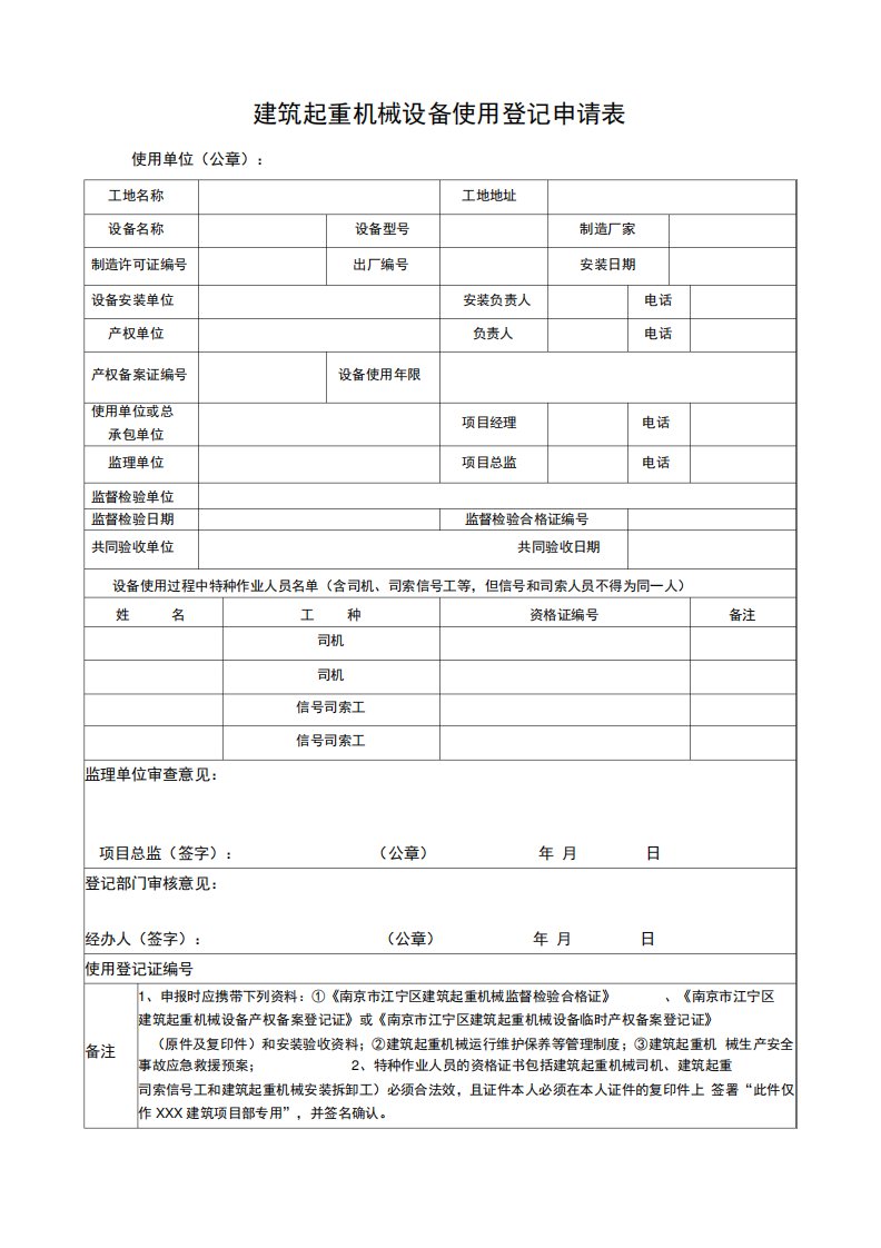 起重机械设备使用登记申请表