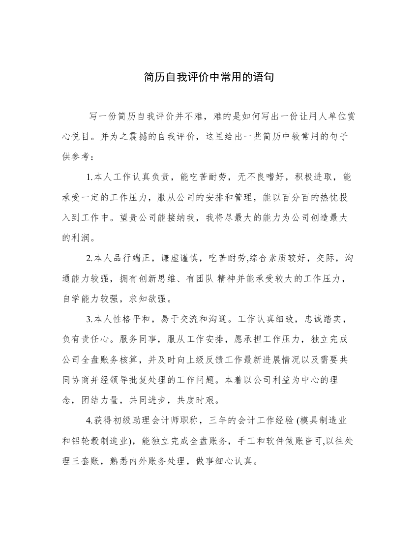 简历自我评价中常用的语句