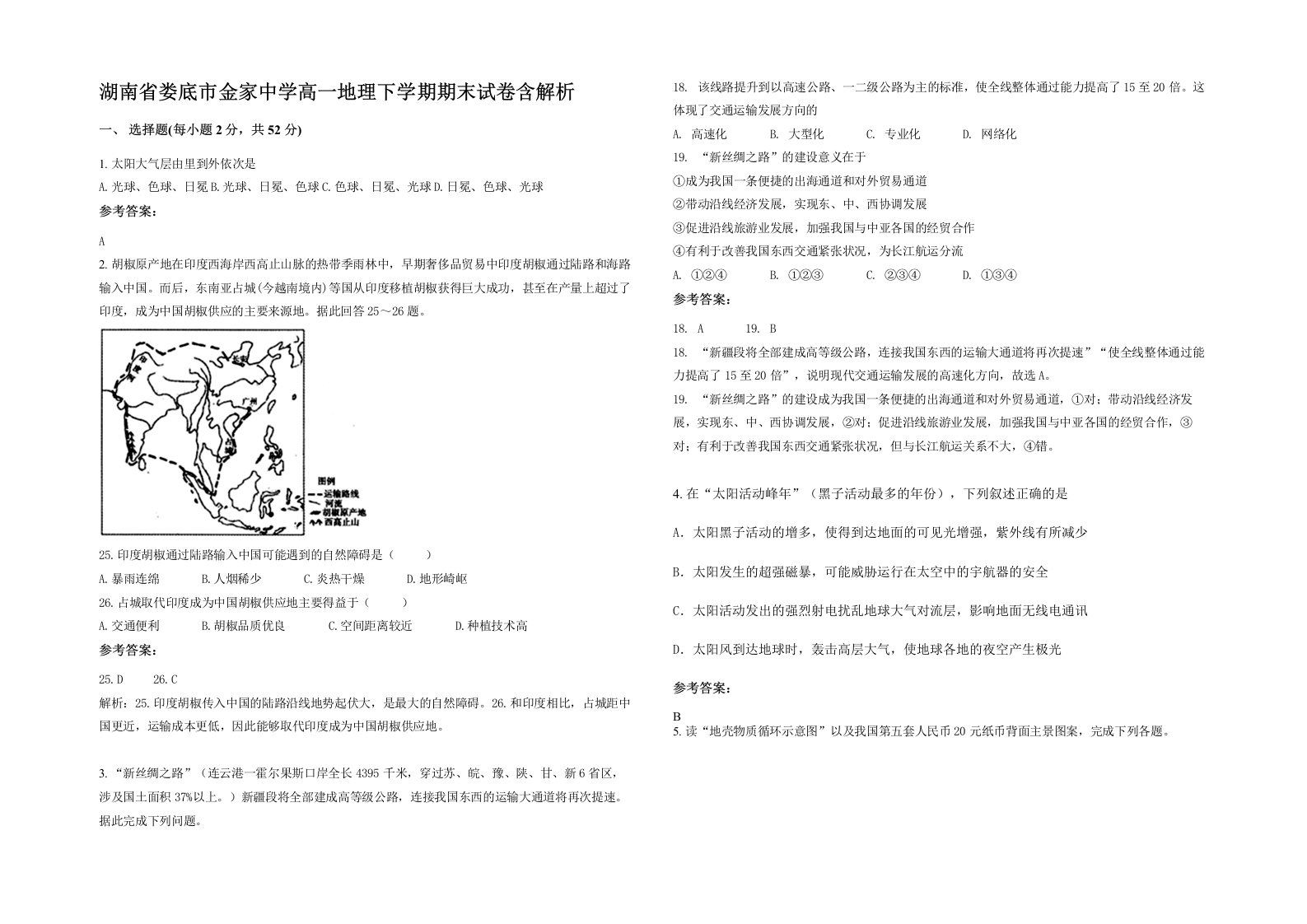 湖南省娄底市金家中学高一地理下学期期末试卷含解析