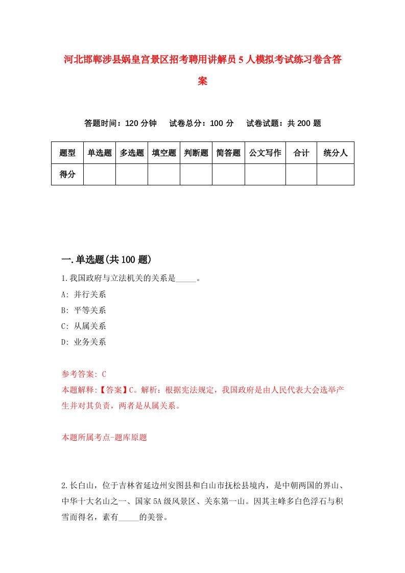 河北邯郸涉县娲皇宫景区招考聘用讲解员5人模拟考试练习卷含答案第1期