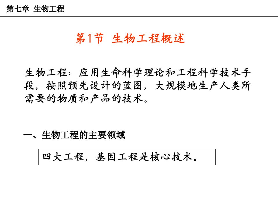 4.1生物工程概述4.2细胞工程