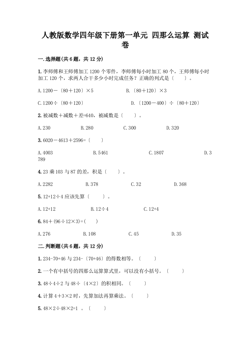 数学四年级下册第一单元四则运算测试卷一套附答案【名校卷】