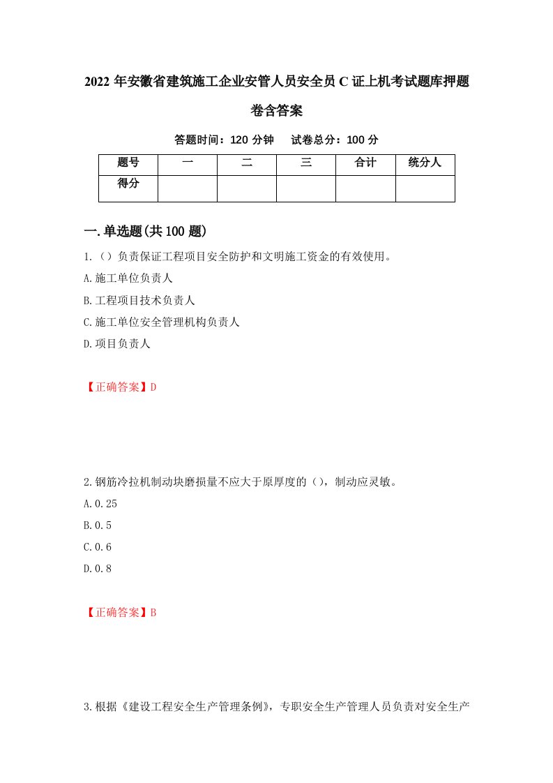 2022年安徽省建筑施工企业安管人员安全员C证上机考试题库押题卷含答案第98卷