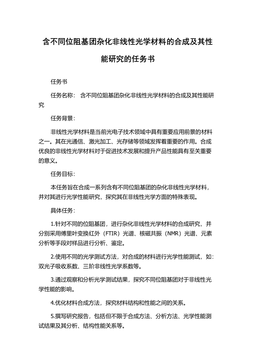 含不同位阻基团杂化非线性光学材料的合成及其性能研究的任务书