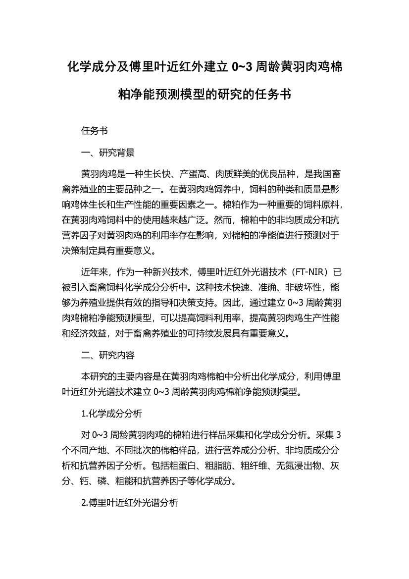 化学成分及傅里叶近红外建立0~3周龄黄羽肉鸡棉粕净能预测模型的研究的任务书