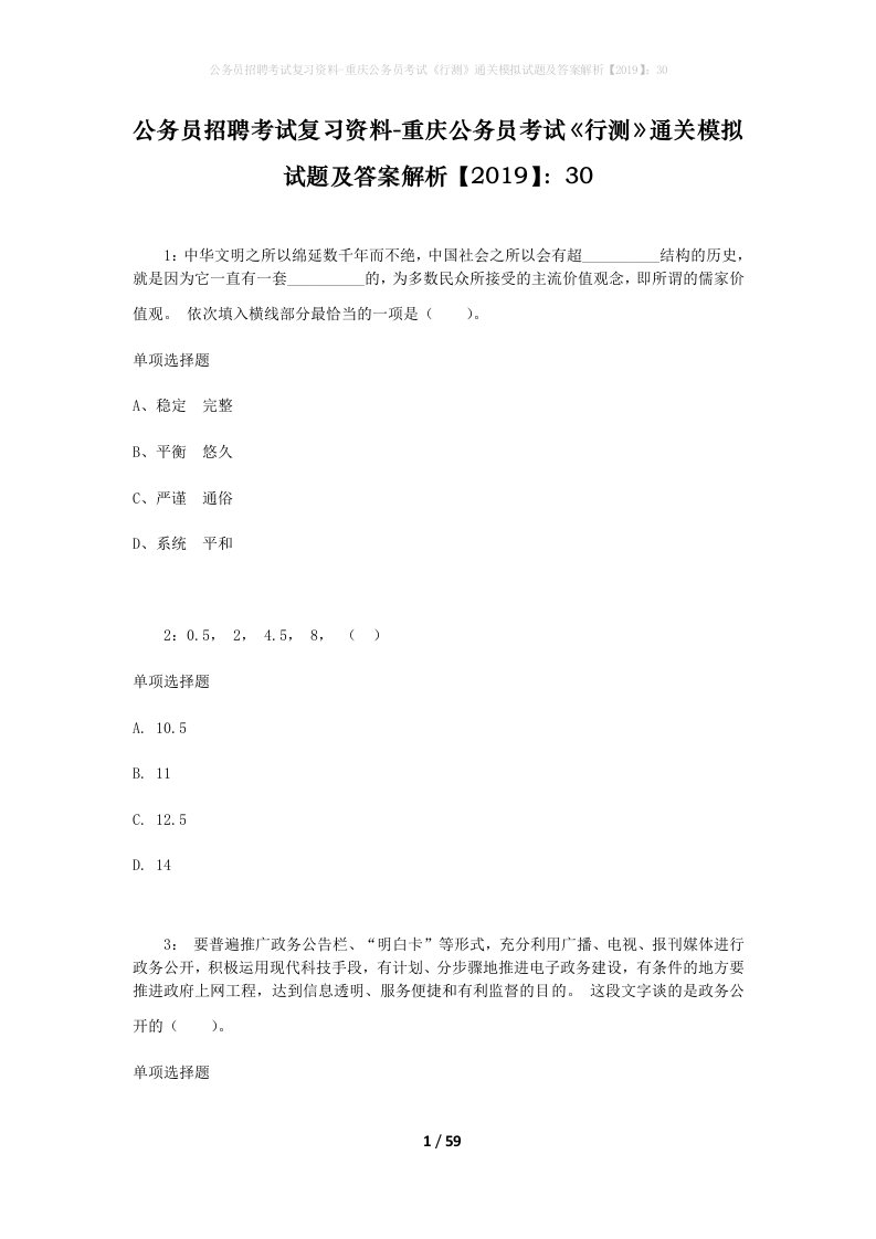 公务员招聘考试复习资料-重庆公务员考试行测通关模拟试题及答案解析201930_1