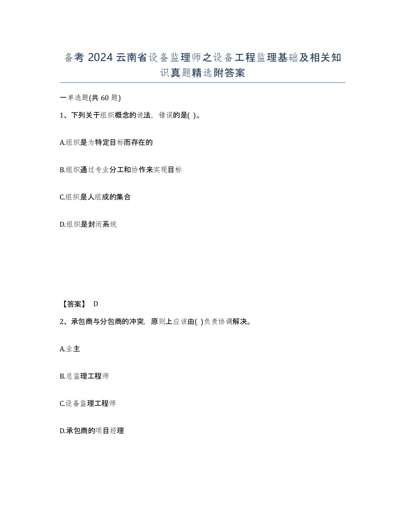 备考2024云南省设备监理师之设备工程监理基础及相关知识真题附答案