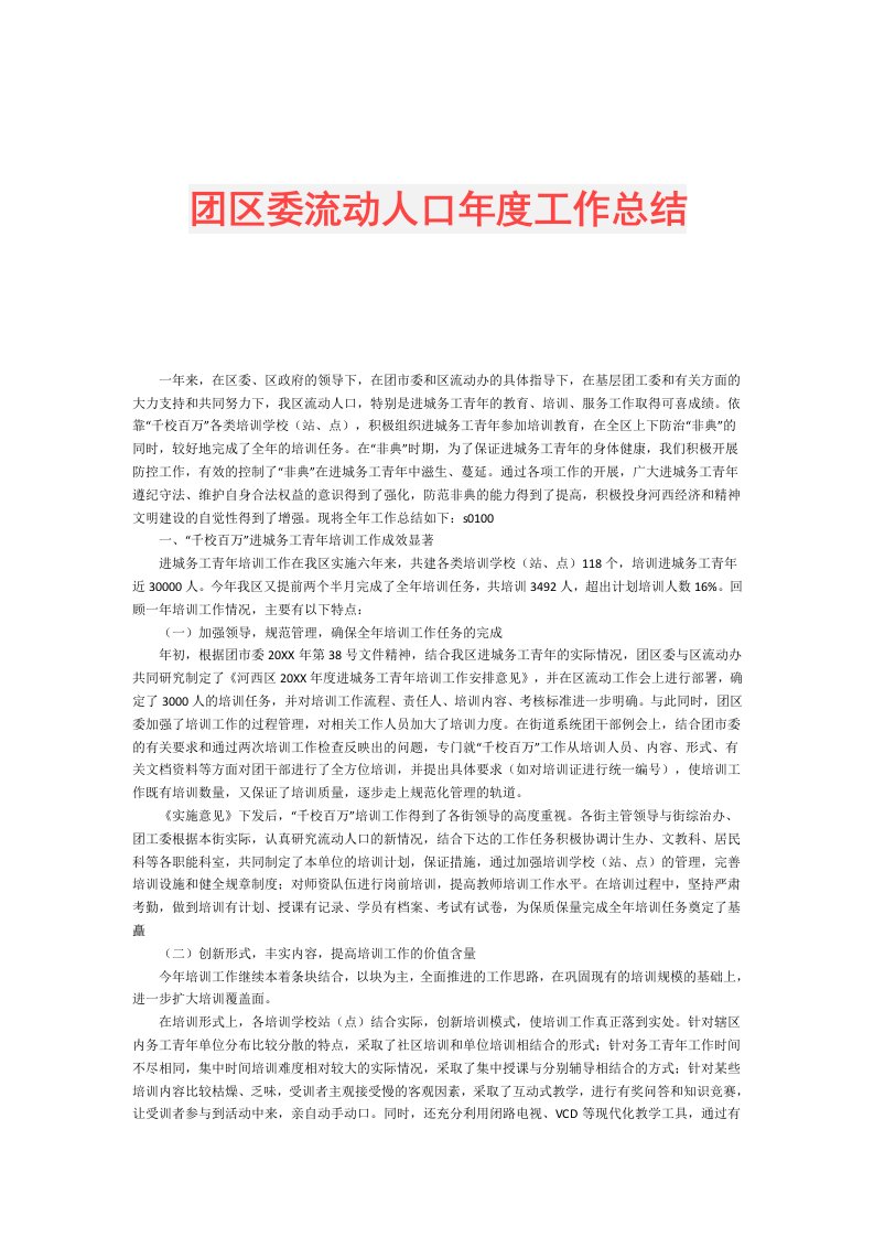 团区委流动人口工作总结