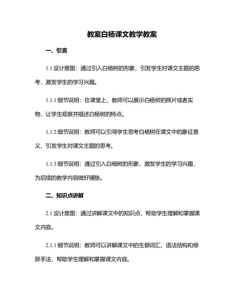 白杨课文教学教案